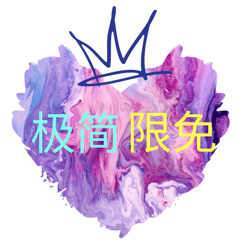 极简限免 Logo